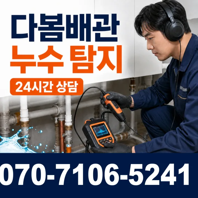 충북 청주시 청원구 북이면 부연길 배관누수 상담 이미지 5